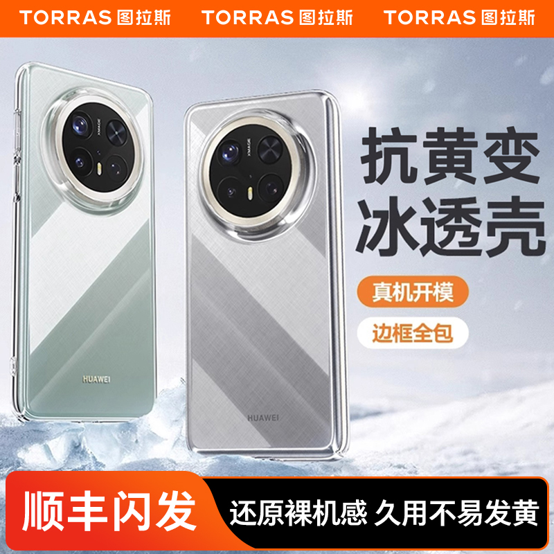 图拉斯适用华为Mate70Pro手机壳新款外壳Mete60Por+高级感超薄透明保护套散热mt60+防摔款后壳镜头优享