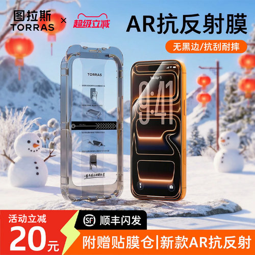 图拉斯AR增透抗反射苹果17promax钢化膜适用iPhone16Pro手机贴膜15屏幕pm无黑边全屏ip防指纹p保护por防窥