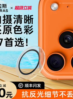 图拉斯适用苹果iPhone17镜头膜16ProMax镜头保护膜手机15摄像头plus贴2024新款分体p盖全包pm圈por十六ip钢化
