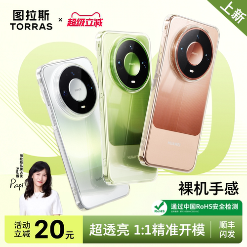 【顺丰闪发】图拉斯华为冰晶壳