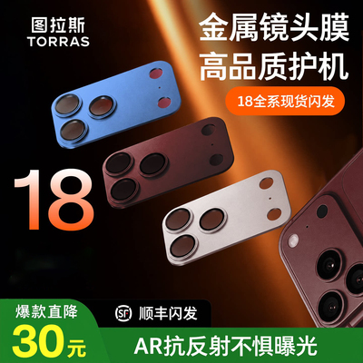 图拉斯AR抗反射适用苹果18promax镜头膜iPhone18pro保护17pm系列手机p一体式底座新款全包套贴官全覆盖摄像头