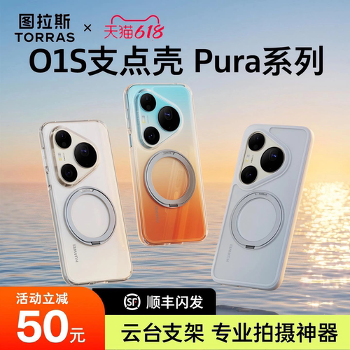 图拉斯支点壳o1s适用华为Pura90promax手机壳新款p80pro+带支架外壳Ultra超薄透明70p防摔磁吸女款全包男