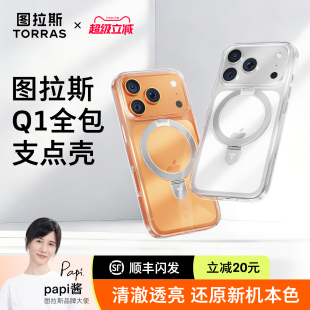 图拉斯Q1支点壳新款 iPhone17手机壳适用苹果16ProMax透明15Pro支点壳14Plus高级感外壳13pm保护套超薄带支架
