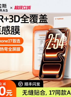 图拉斯原感膜Lite适用苹果17ProMax钢化膜16官屏幕3D热弯手机iPhone15超薄AR全屏覆盖14Pro新款13保护14贴膜
