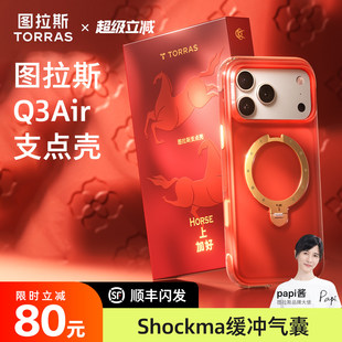 2026新年限定|图拉斯支点壳Q3Air炽原跃马新款适用苹果17ProMax手机壳iPhone16Pro磁吸保护i气囊防摔外壳新年
