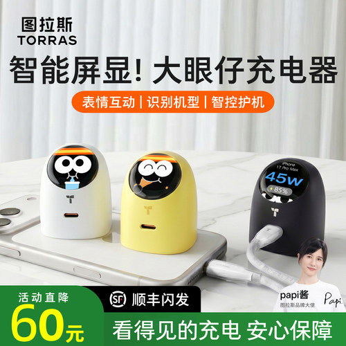 大眼仔智能屏显充电器