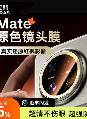 图拉斯适用华为Mate80ProMax镜头膜Mate70Por+后AR增透新款60pro全包覆盖高清防刮防摔rs钢化保护膜后置mete