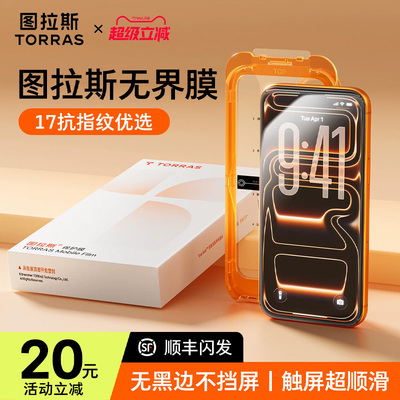 图拉斯无界膜适用iPhone17ProMax钢化膜苹果16e手机保护膜15pro无黑边14屏幕13p新款12全屏覆盖ip防摔pm无纹