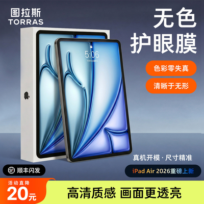 图拉斯2026iPadAir8钢化膜Pro适用苹果Mini7第11代7护眼5保护2025平板10新款6防蓝光反光13寸a16屏幕m4英寸ar