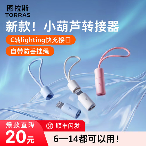 图拉斯小葫芦新款typeC转苹果转接器typec转lightning转接头适用苹果14Promax手机充电线14Pro数据线快充
