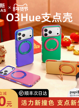 图拉斯支点壳O3Hue新款苹果17ProMax手机壳适用iPhone17Pro撞色磁吸外壳带支架软壳16pm全包保护套16pro好看