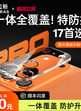 图拉斯适用苹果17镜头膜iPhone16Pro手机15ProMax配件16后摄像头贴14Plus一体全包保护覆盖新款pm贴膜por盖ip