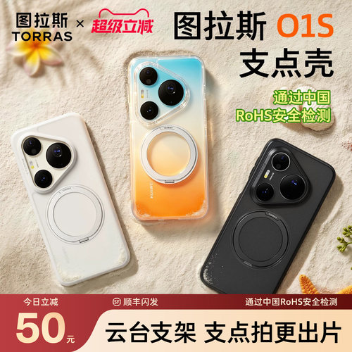 图拉斯支点壳o1s适用华为Pura90promax手机壳新款p80pro+带支架外壳超薄透明pure70防摔磁吸女款全包软壳男士