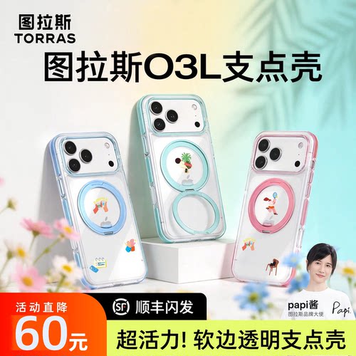 小王子联名|图拉斯O3L支点壳