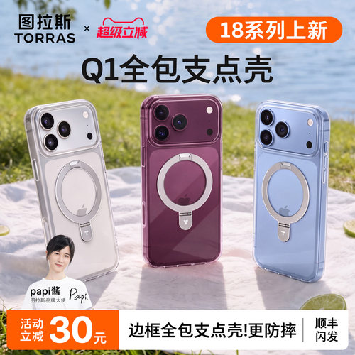 图拉斯Q1支点壳papi酱同款