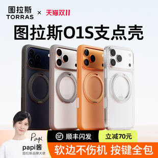 图拉斯支点壳o1s适用苹果17ProMax手机壳iPhone16Pro新款 15Pm全包防摔ip14保护带支架磁吸13系列air外壳p透明