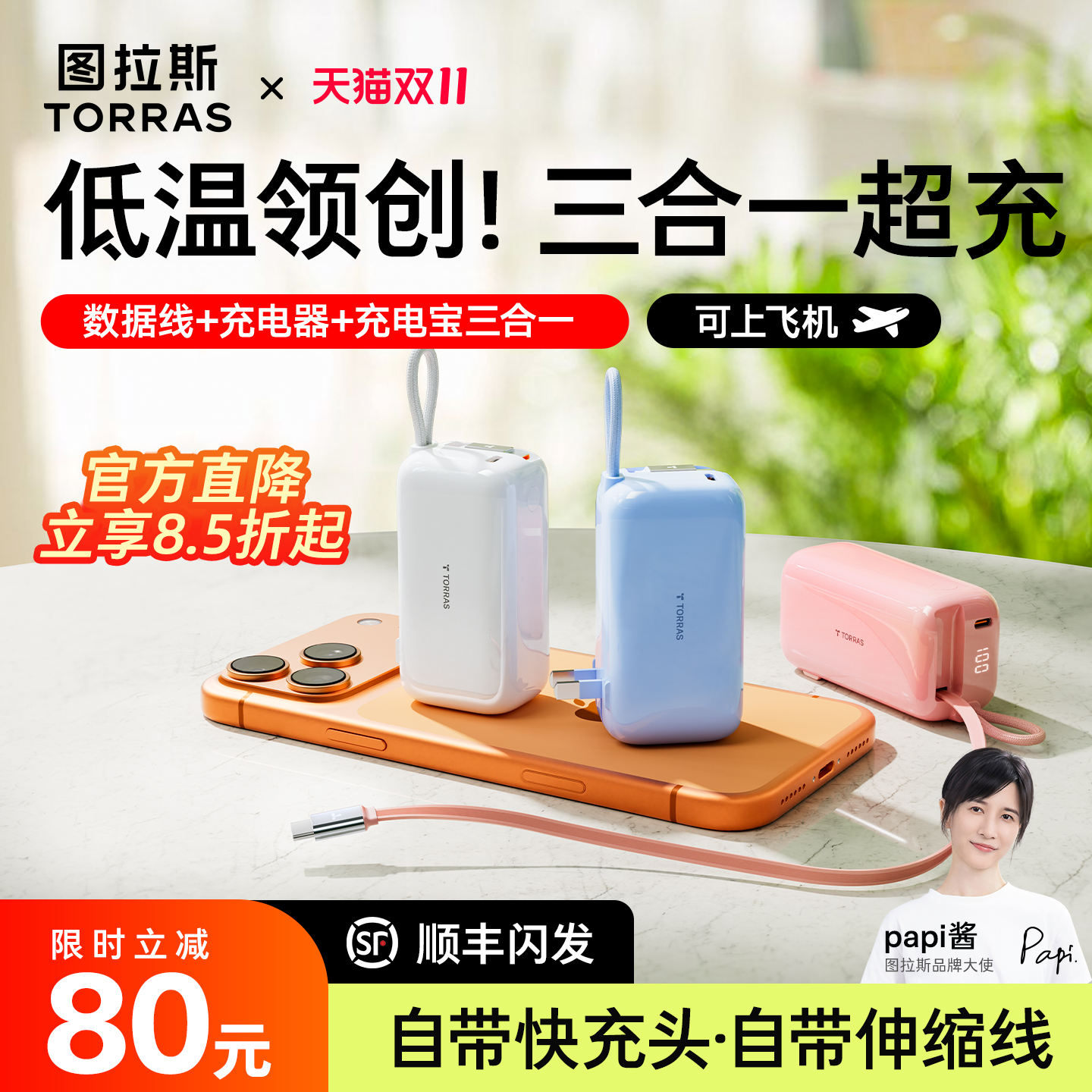 图拉斯新款三合一快充移动电源