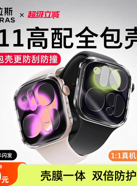 图拉斯适用苹果S10手表全包保护壳Apple Watch Series 10壳膜一体Ultra2新款S9钢化iWatch表壳透明S8第二代SE