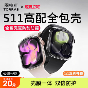 图拉斯适用苹果S10手表全包保护壳Apple Watch Series 10壳膜一体Ultra2新款S9钢化iWatch表壳透明S8第二代SE