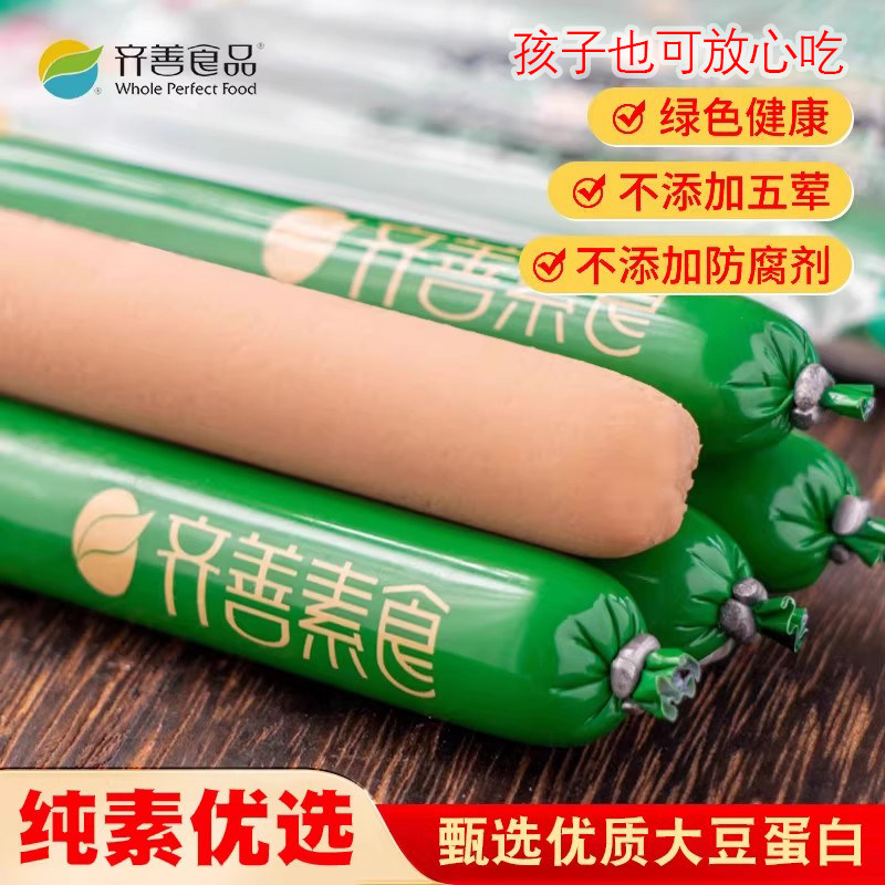 齐善素食素王火腿肠玉米佛家纯素零食素肉豆制品素香肠即食素食