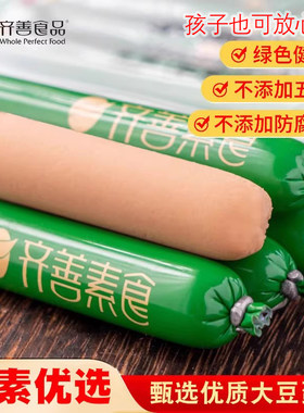 齐善素食素王火腿肠玉米佛家纯素零食素肉豆制品素香肠即食素食