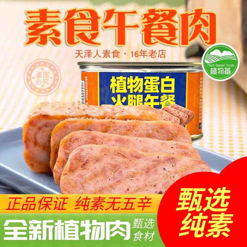 素莲素食佛家纯净素食植物蛋白火腿午餐肉纯素膳客传奇II素肉