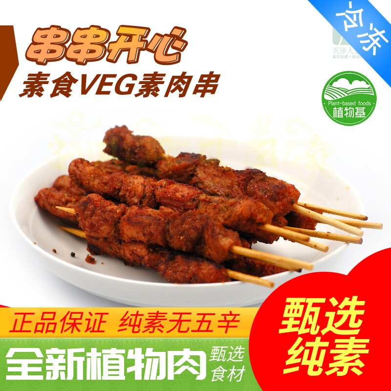 三好素食 串串开心 素羊肉串 素肉串 人造肉 植物肉人造肉