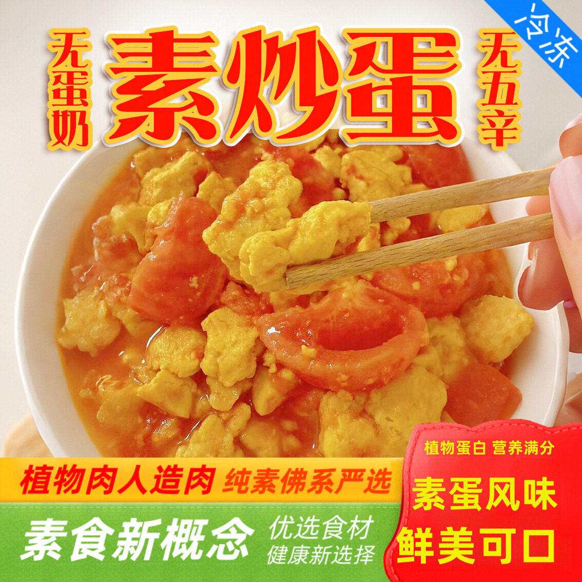 三好素炒蛋200g纯素食番茄炒蛋太阳果素鸡蛋荷包蛋煎蛋素肉