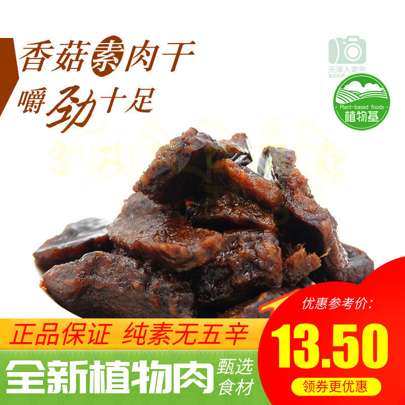 天泽人三好香菇豆干素食素肉干斋菜休闲豆腐干劲道嚼劲l人造肉