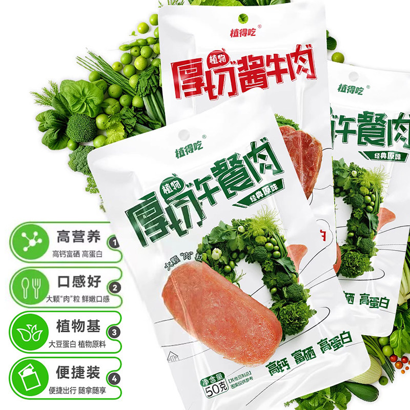 新素食厚切植物酱牛肉午餐肉即食蛋白代餐植得吃原味川湘麻辣纯素