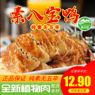 玉蝉素八宝鸭素烧鹅排骨叉烧众素酱卤素牛肉素食纯素人造肉佛系
