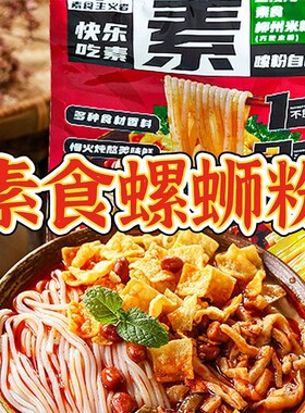三漫陀素食螺蛳粉牛肝菌汤柳州风味米线方便米粉斋面净素浓汤番茄