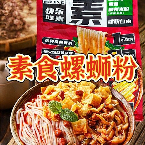 三漫陀素食螺蛳粉牛肝菌汤柳州风味米线方便米粉斋面净素浓汤番茄