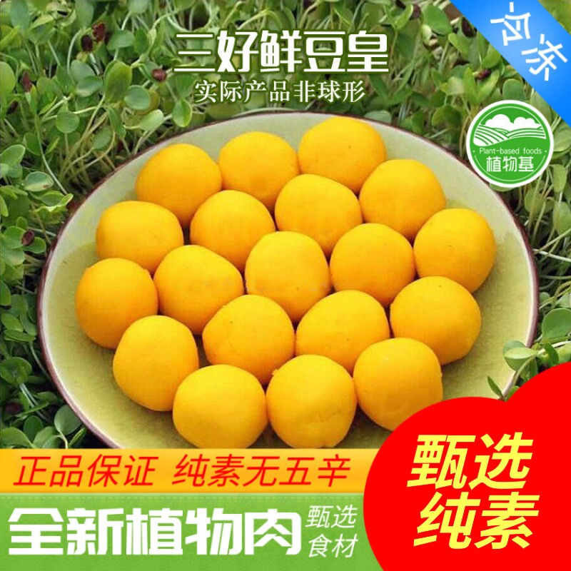 天泽人 三好素食 鲜豆皇咸旦黄咸蛋黄素蛋黄仿荤纯素全素植物肉