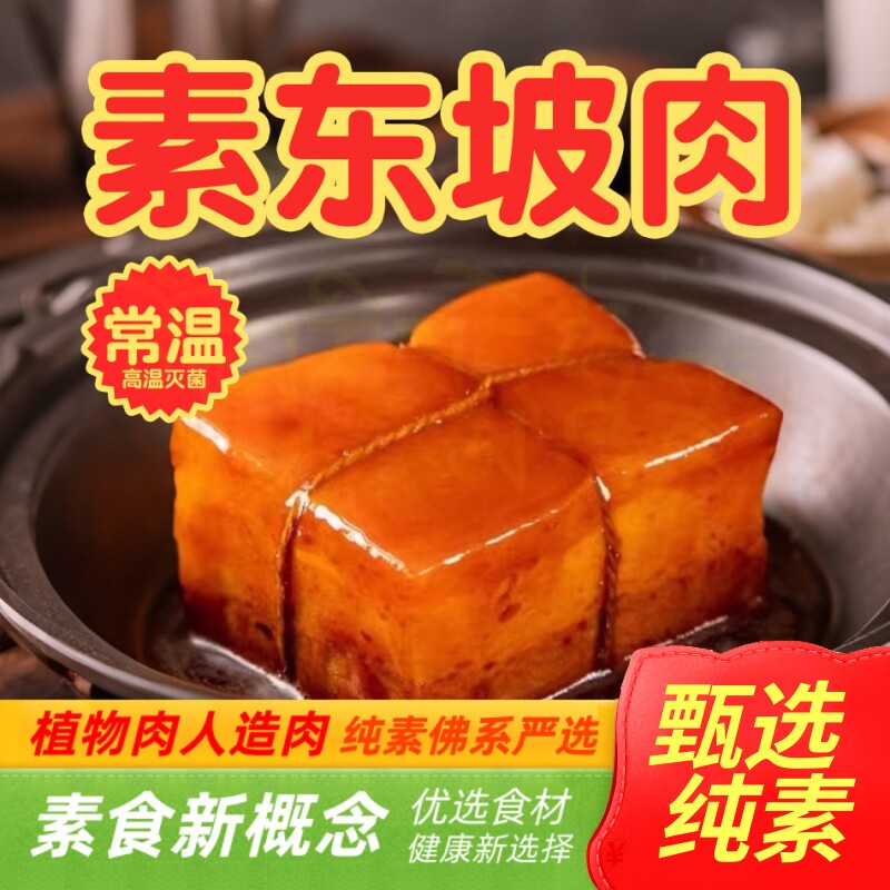 纯素东坡肉素鱼紫金鱼整条年年常温旺财鸡素食素肉天喜祥记临期