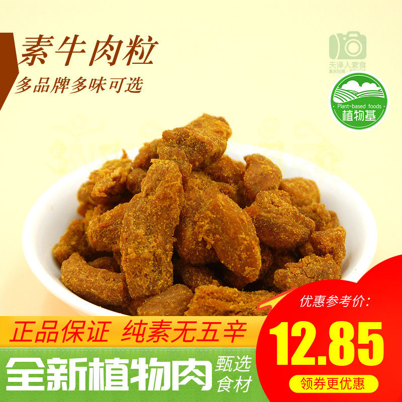 素莲 菩提素食 素香粒 素牛肉粒 沙嗲味 独立小包l牛肉干人造肉