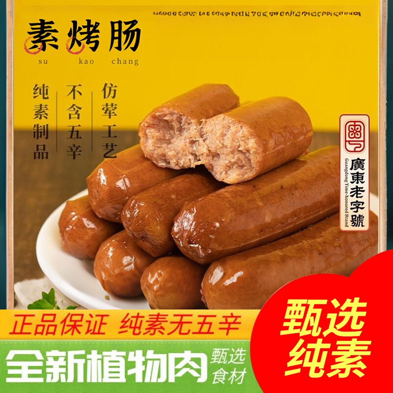 齐善素食素烤肠佛家零食纯素素肉人造肉植物营养早餐素食香肠火腿