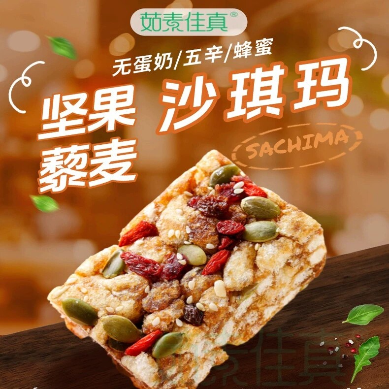 纯素坚果藜麦沙琪玛传统糕点黑糖营养下午茶点无蛋奶零食茹素佳真