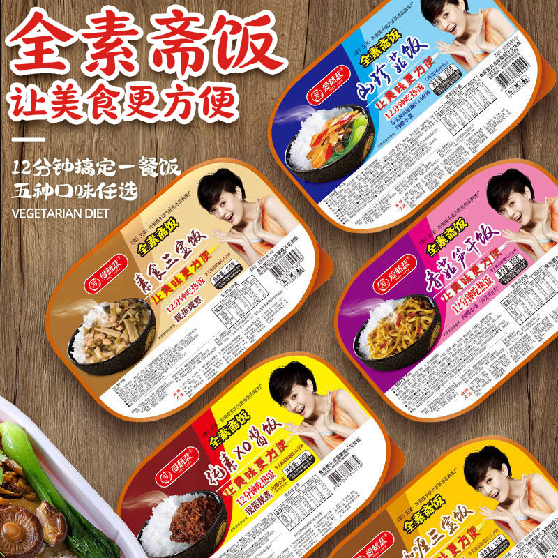 佛家纯素斋饭自热米饭素菜版笋干香菇全素食快餐速食盒饭爱慈悲