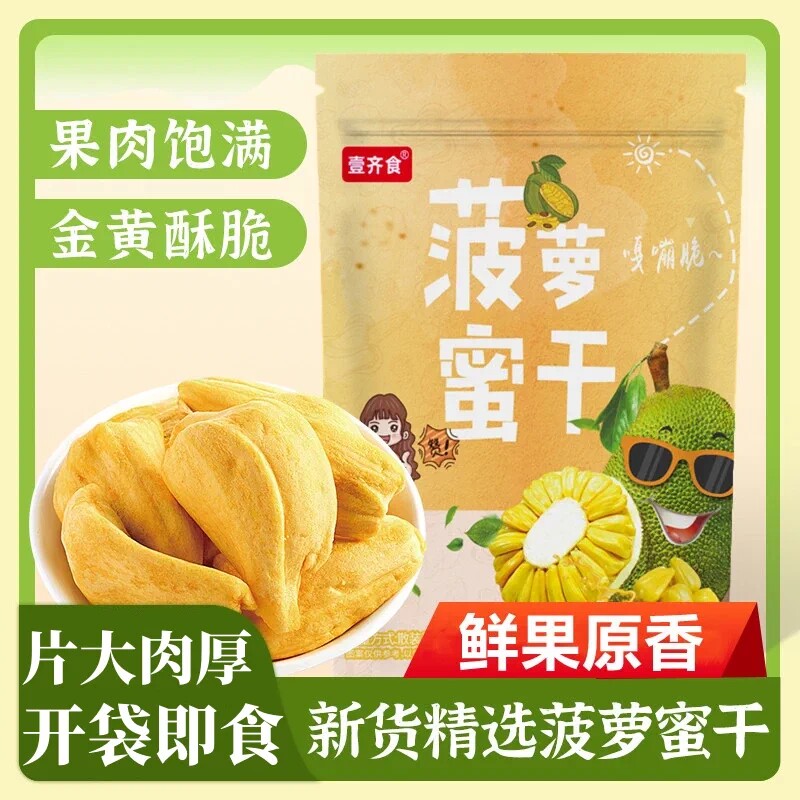壹齐食菠萝蜜干脆干果新鲜水果干孕妇零食越南特产即食蔬果脆散装