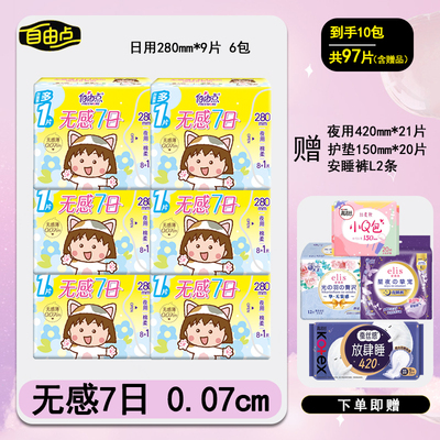 【优于新国标】自由点无感7日卫生巾超薄透气0.07cm日/夜用姨妈巾