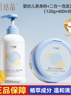 十月结晶婴幼儿玉米爽身粉带粉扑四季通用金盏花洗发沐浴露二合一