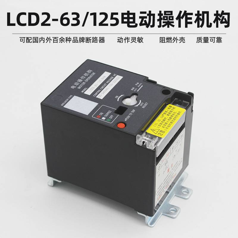 CD2-63cd2-100cd2-125电动操作机构NM1 RMM1 CDM1NXM断路器电操