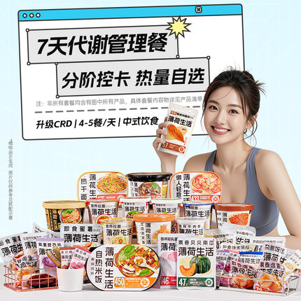 薄荷健康家7天代谢管理餐控热量轻卡代餐冲泡即食含主食组合套餐