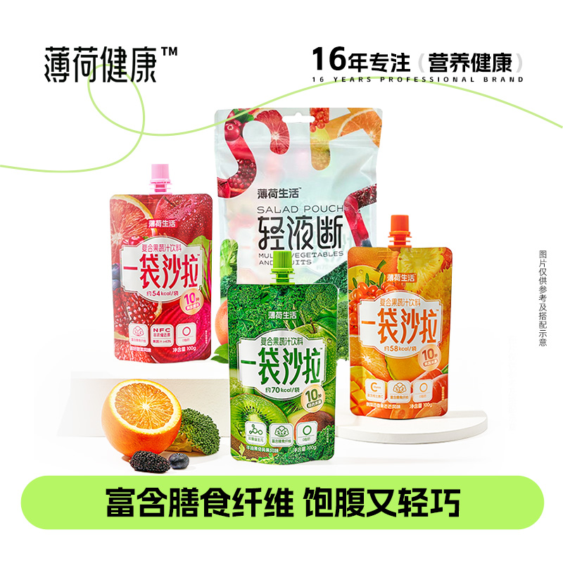 薄荷健康一袋沙拉液体轻液断管理饱腹代餐果蔬汁饮料