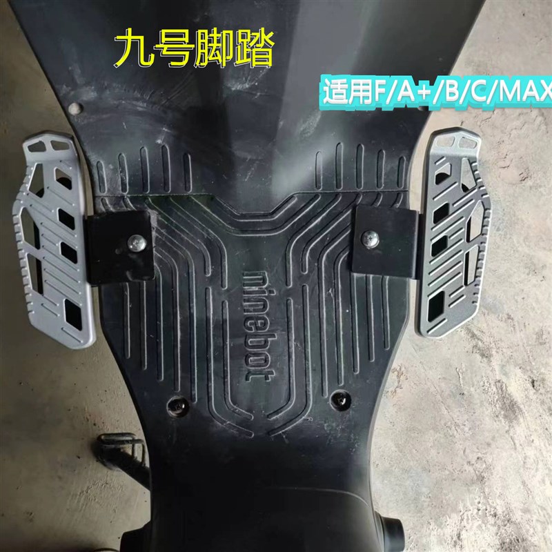 适用九号电动车脚蹬F90M/BMAX90/B40/C9N0/A+改装铝合金脚踏通用