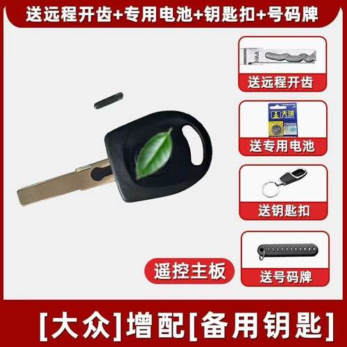 大众速腾宝来桑塔纳捷达途安朗逸菠萝途观帕萨特备用钥匙匹配钥匙