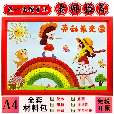 五一劳动节DIY纽扣粘贴画v幼儿园小学生亲子手工制作材料包摆台画