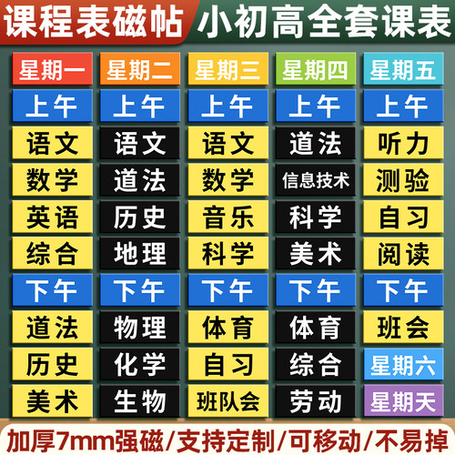 课程表磁贴小学生磁吸科目表定制可移动黑板磁性贴班级教室课堂小