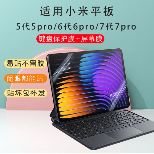 2024款小米平板7Pro键盘保护膜7/6Pro防尘套5/5Pro电脑屏幕贴膜12.4防蓝光保护膜11.2寸Pad悬浮键盘罩防水垫